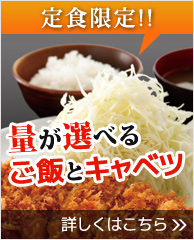 定食限定！量が選べるご飯とキャベツ