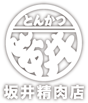 とんかつ坂井　坂井精肉店