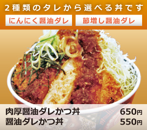 肉厚醤油ダレかつ丼･･･650円/醤油ダレかつ丼･･･550円