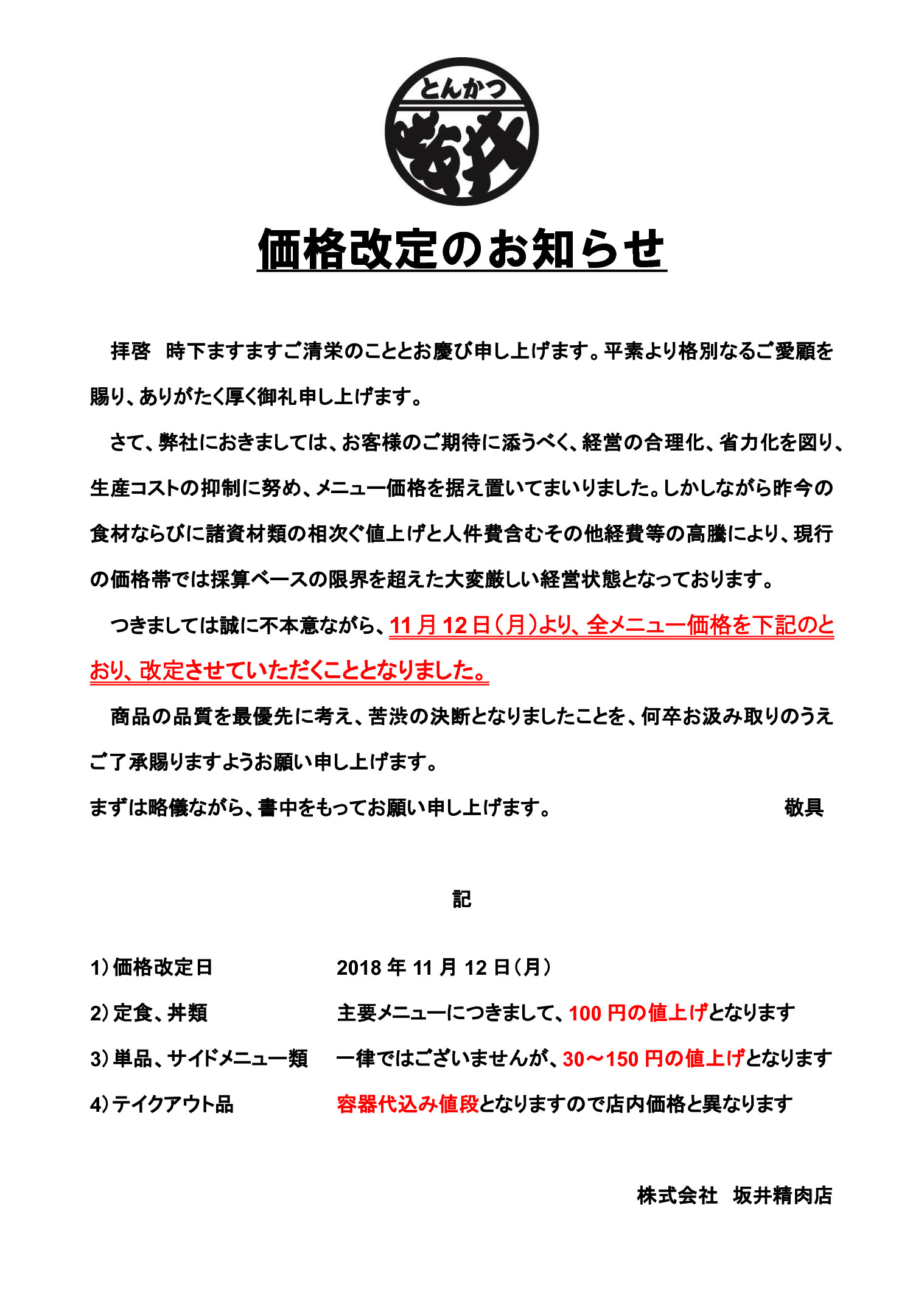 ○ 11/12～ 価格改定 お知らせ ○ | トンかつ坂井 坂井精肉店